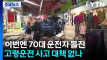 이번엔 70대 운전자 돌진...고령운전 사고 대책 없나 / YTN