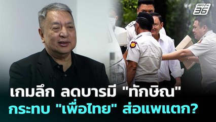 เกมลึก ลดบารมี "ทักษิณ" กระทบ "เพื่อไทย" ส่อแพแตก? | เรื่องใหญ่ Live Talk | 18 พ.ย. 68