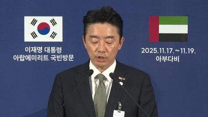 대통령실 "한-UAE, 방산 공동 수출 추진...스타게이트 프로젝트 한국 참여" / YTN