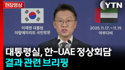 [현장영상+] 대통령실, 한-UAE 정상회담 결과 관련 브리핑 / YTN