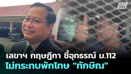 เลขาฯ กฤษฎีกา ชี้อุทธรณ์ ม.112 ไม่กระทบพักโทษ "ทักษิณ" | เรื่องใหญ่ Live Talk | 18 พ.ย. 68