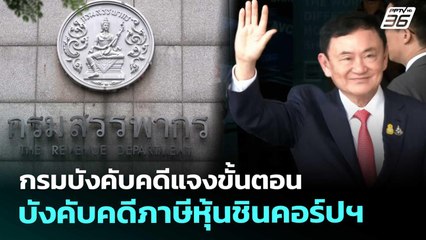 กรมบังคับคดีแจงขั้นตอนบังคับคดีภาษีหุ้นชินคอร์ปฯ | เรื่องใหญ่ Live Talk | 18 พ.ย. 68