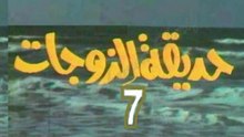مسلسل  حديقة الزوجات  -   ح 7  -   من مختارات الزمن الجميل