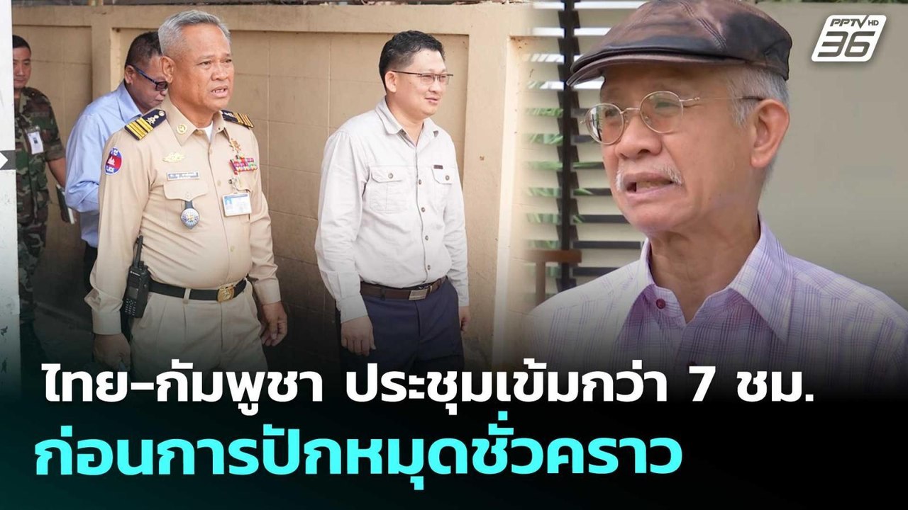 ไทย-กัมพูชา ประชุมเข้มกว่า 7 ชม. ก่อนการปักหมุดชั่วคราว | เรื่องใหญ่ Live Talk | 18 พ.ย. 68