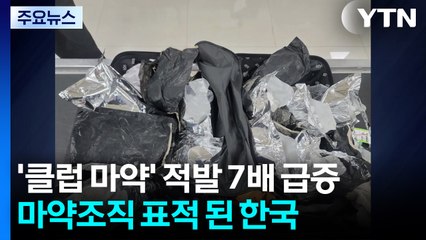 '클럽 마약' 적발 7배 급증...마약조직 표적 된 한국 / YTN