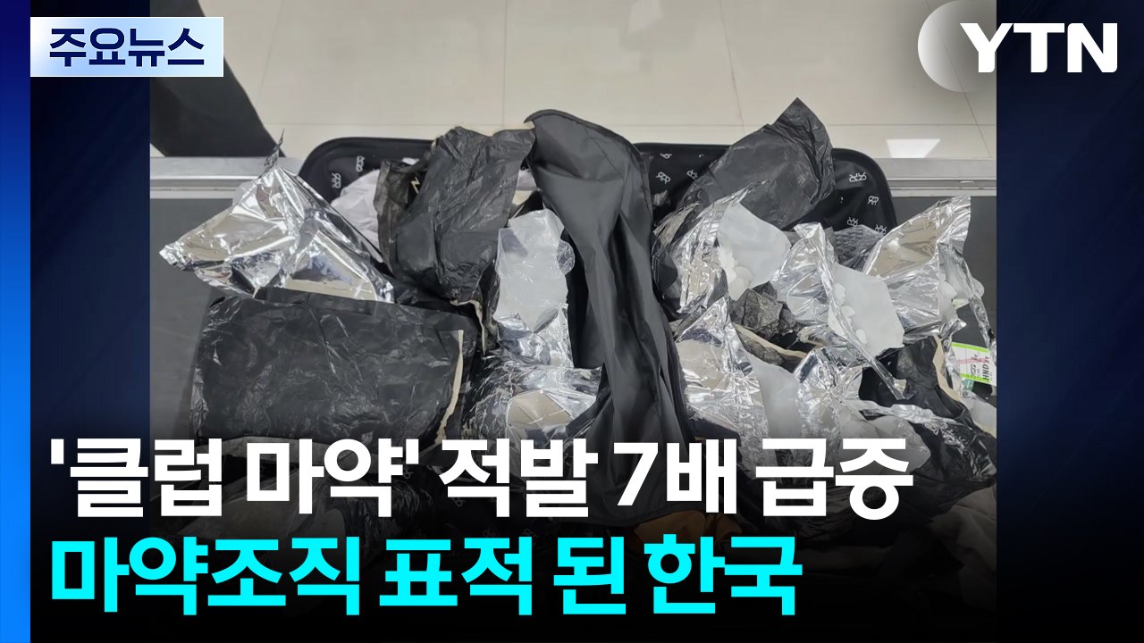 '클럽 마약' 적발 7배 급증...마약조직 표적 된 한국 / YTN
