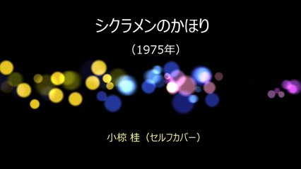 シクラメンのかほり　小椋佳
