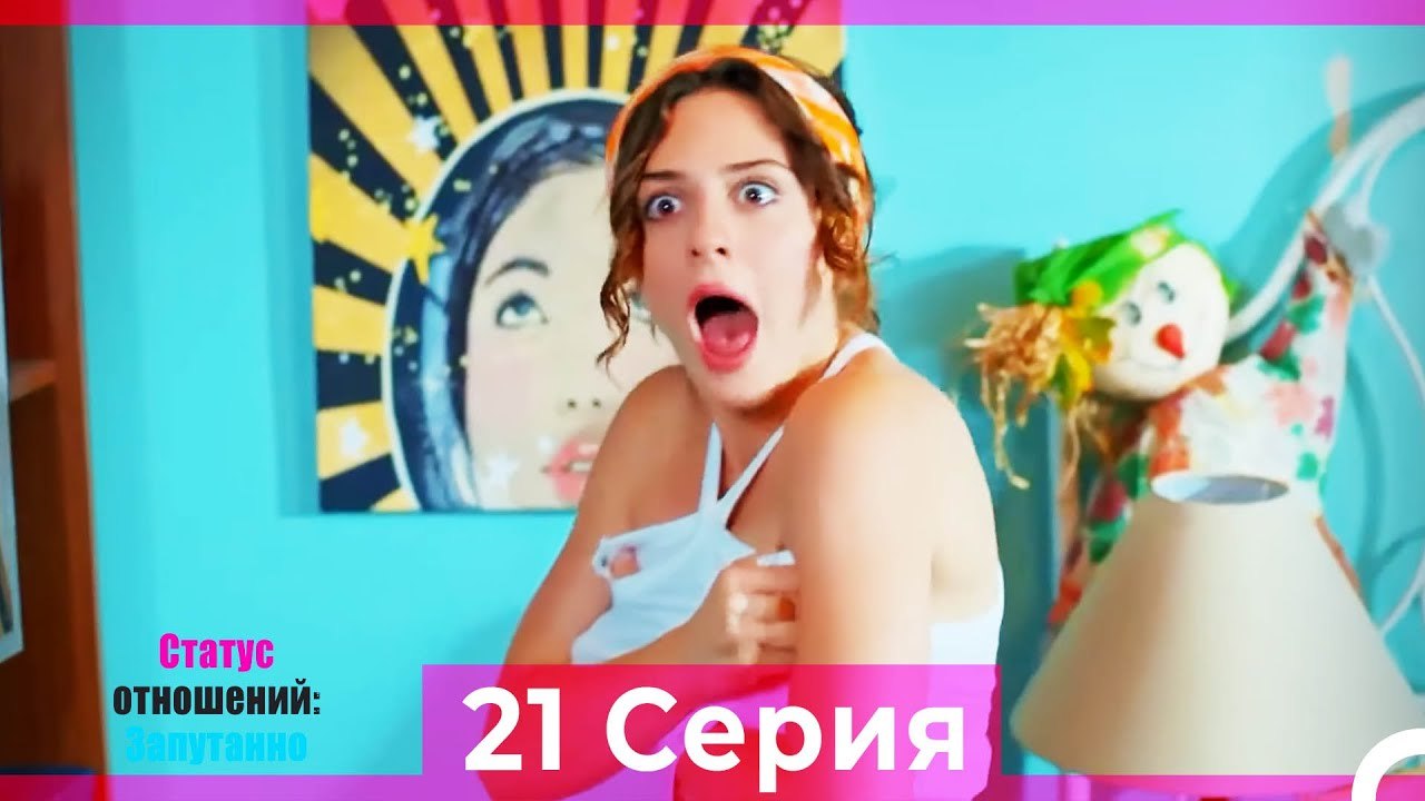 Статус отношений; Запутанно 21 Серия (Русский Дубляж)
