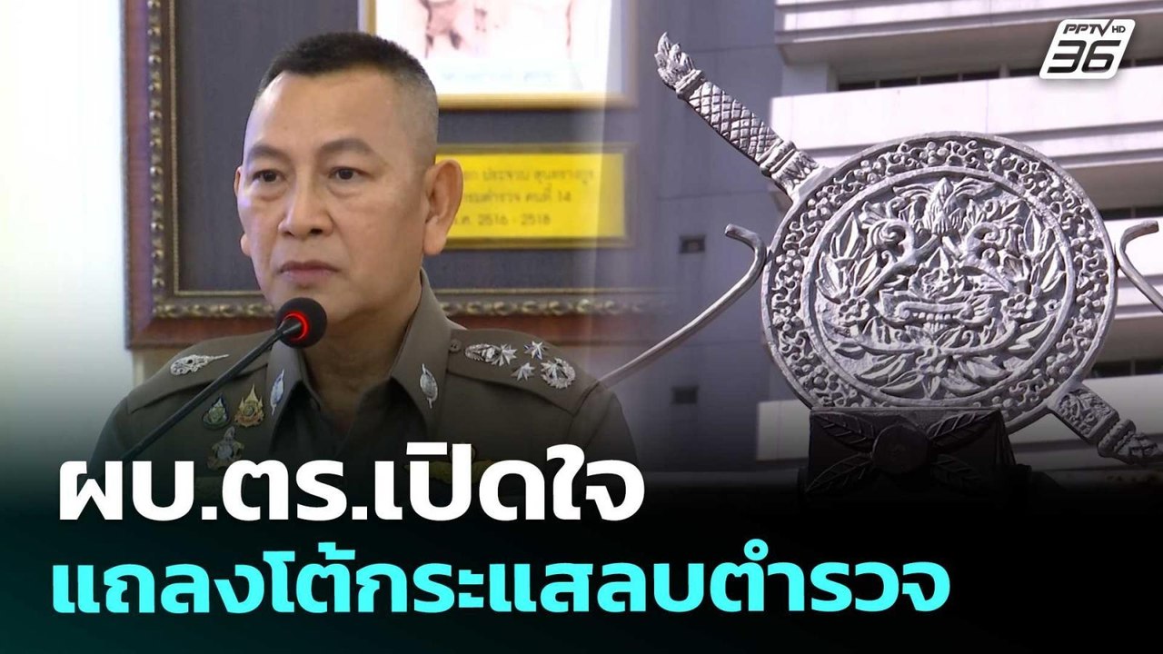 ผบ.ตร.เปิดใจ แถลงโต้กระแสลบตำรวจ | เรื่องใหญ่ L...