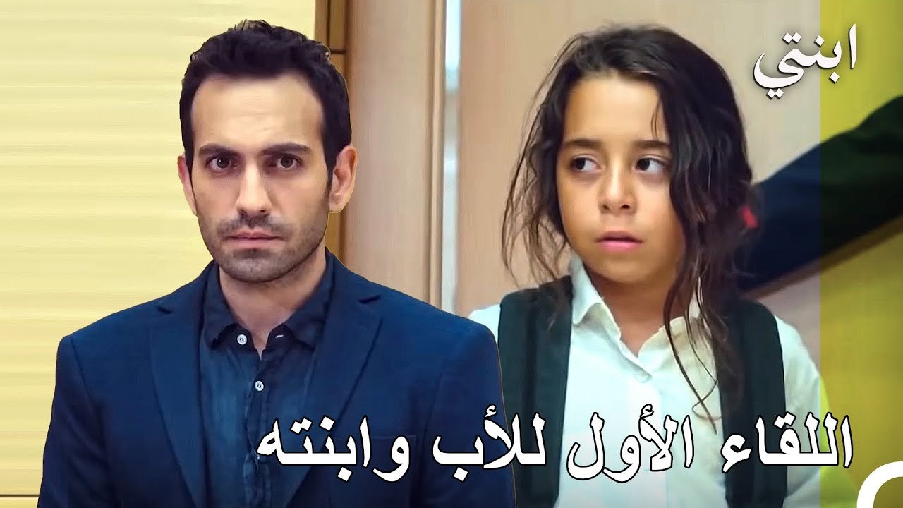 شركاء جدد - ابنتي
