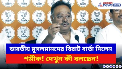 ‘কেউ ভারতীয় মুসলমানদের এক চুলও স্পর্শ করতে পারবে না!’ সাফ জানিয়ে দিলেন শমীক