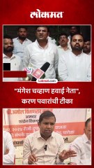 करण पवार यांची मंगेश चव्हाणांवर टीका