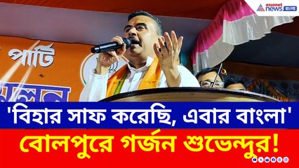 'বিহার সাফ করেছি, এবার বাংলা' বোলপুরে গর্জন শুভেন্দুর!