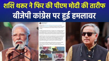 पीएम मोदी के भाषण के मुरीद हुए शशि थरूर, बीजेपी ने कांग्रेस को घेर लिया 