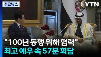 "100년 동행 위해 협력"...최고 예우 속 57분 정상회담 / YTN