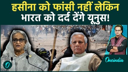 Sheikh Hasina पर Yunus का Death Verdict! क्या Bangladesh Civil War की शुरुआत? | Oneindia Hindi
