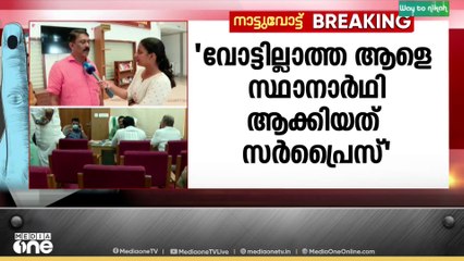'കോൺ​ഗ്രസിന് അടിതെറ്റി, വോട്ടില്ലാത്ത ആളെ സ്ഥാനാർഥിയാക്കിയത് സർപ്രെെസ്' മുസാഫർ അഹമ്മദ്