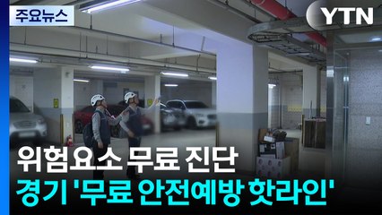 생활 속 위험요소 '무료 진단'...경기도 '무료 안전예방 핫라인' / YTN