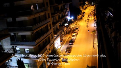 Δράμα, Νοέμβριος 2020- Απαγόρευση κυκλοφορίας λόγω πανδημίας