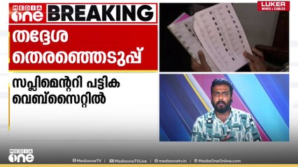 തദ്ദേശ തെരഞ്ഞെടുപ്പ് സപ്ലിമെന്ററി വോട്ടർ പട്ടിക കമ്മീഷന്റെ വെബ്സെെറ്റിൽ