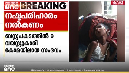 ബസ്സപകടത്തിൽ 9 വയസുകാരി കോമയിലായ സംഭവം; 1 കോടി 15 ലക്ഷം രൂപ നഷ്ടപരിഹാരം നൽകണം