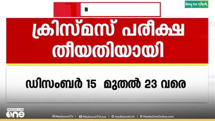'ഇനി പരീക്ഷാകാലം' ; ക്രിസ്മസ് പരീക്ഷ ഡിസംബർ 15 മുതൽ 23 വരെ