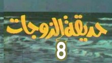 مسلسل  حديقة الزوجات  -   ح 8  -   من مختارات الزمن الجميل