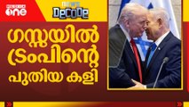 ഗസ്സയിൽ ട്രംപിന്റെ പുതിയ കളി | News Decode