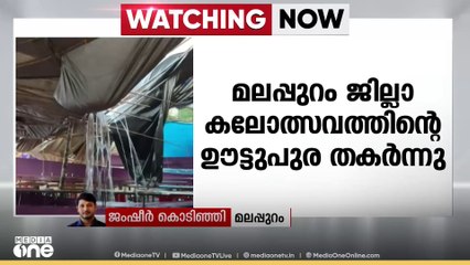 മലപ്പുറം വണ്ടൂരിൽ   ജില്ലാ കലോത്സവത്തിന്റെ ഊട്ടുപുര തകർന്നു