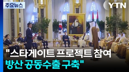 한-UAE "스타게이트 프로젝트 한국 참여...방산 공동수출 구축" / YTN