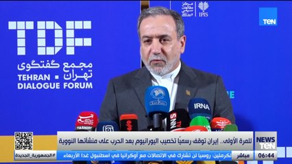 مفاجأة مدوّية.. إيران توقف التخصيب رسميًا بعد الضربة الكبرى لمنشآتها النووية