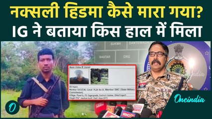 Madvi Hidma Encounter: IG P Sundarraj का खुलासा, पत्नी के साथ कैसे मारा गया हिडमा | वनइंडिया हिंदी