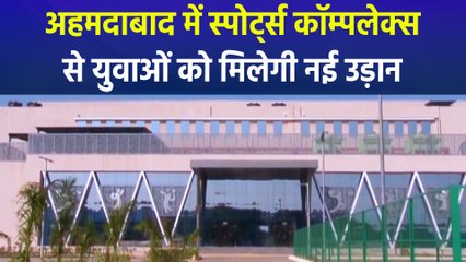 वर्ल्ड क्लास स्पोर्ट्स सिटी बनने की ओर अग्रसर अहमदाबाद, वस्त्राल में बना नया स्पोर्ट्स कॉम्पलेक्स