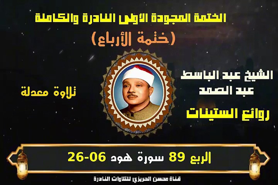 الشيخ عبد الباسط عبد الصمد الختمة المجودة الأول...