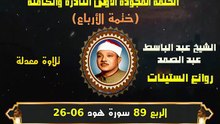 الشيخ عبد الباسط عبد الصمد الختمة المجودة الأولى (ختمة الأرباع) الربع 089 سورة هود 06-26)