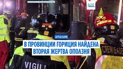 Италия. В провинции Гориция, пострадавшей из-за непогоды, найдена еще одна жертва оползня