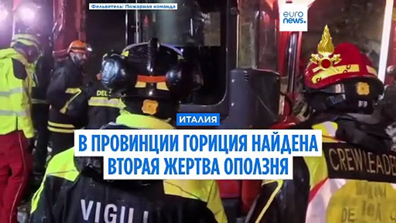 Италия. В провинции Гориция, пострадавшей из-за непогоды, найдена еще одна жертва оползня