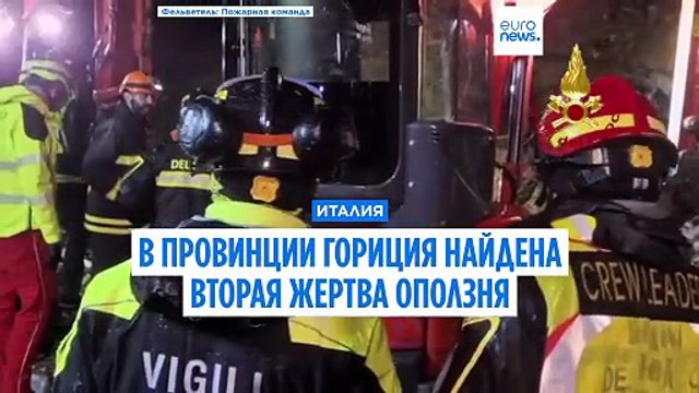 Италия. В провинции Гориция, пострадавшей из-за непогоды, найдена еще одна жертва оползня