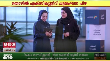 തൊഴില്‍ എക്സിക്യൂട്ടീവ് ചട്ടലംഘനങ്ങള്‍ക്കുള്ള പിഴകളില്‍ മാറ്റം...