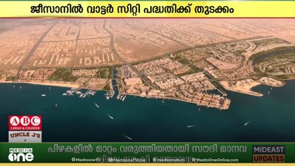 സൗദിയിലെ ജീസാനിൽ കൂറ്റൻ വിനോദസഞ്ചാര പദ്ധതിക്ക് തുടക്കമാവുന്നു