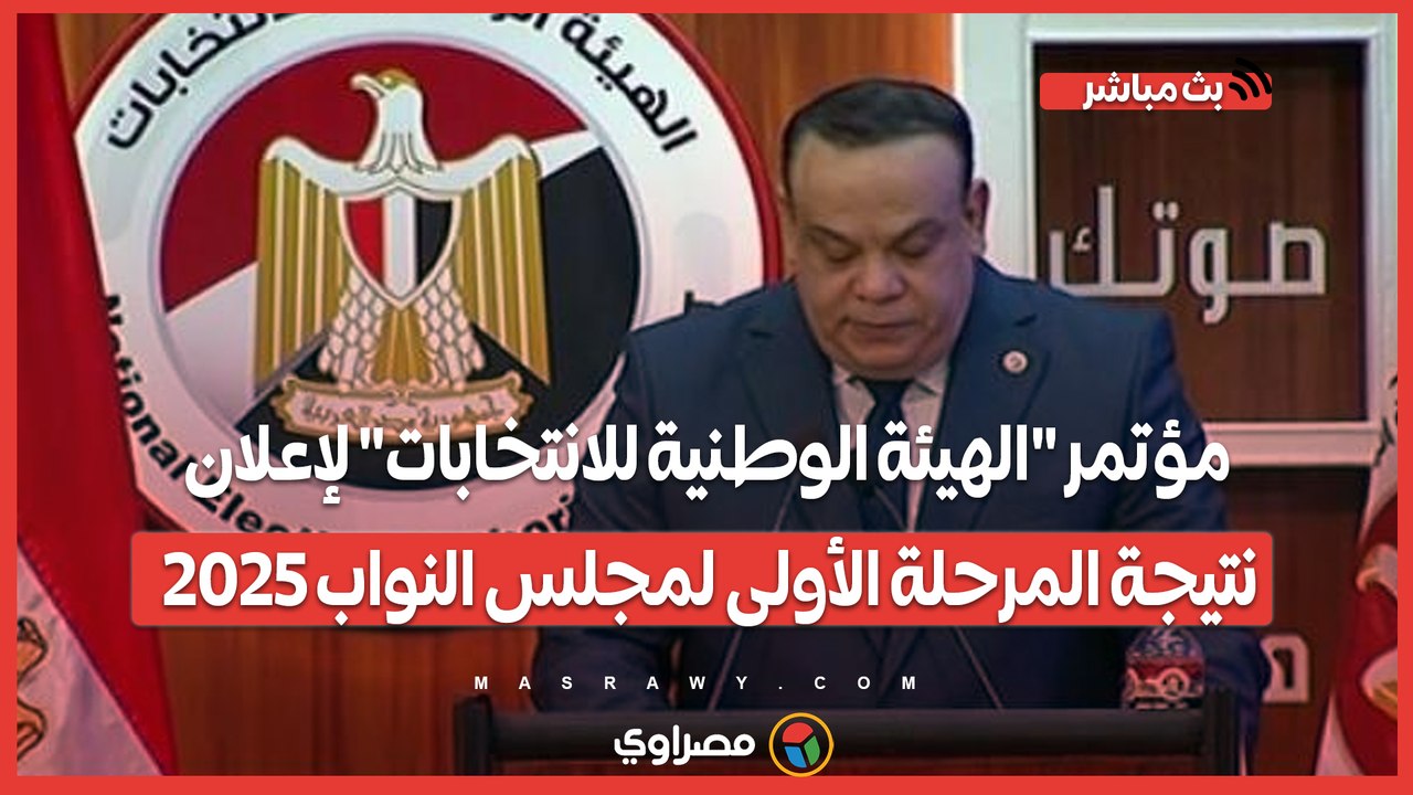 بدء مؤتمر "الهيئة الوطنية للانتخابات" لإعلان...