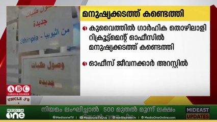 കുവൈത്തിൽ ഗാർഹിക തൊഴിലാളി റിക്രൂട്ട്‌മെന്റ് ഓഫീസിൽ മനുഷ്യക്കടത്ത് കണ്ടെത്തി
