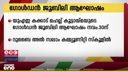 യു എ ഇ കക്കാട് മഹല്ല് കൂട്ടായ്മയുടെ ഗോൾഡൻ ജൂബിലി ആഘോഷ സമാപനം നവംബർ 30 ന്