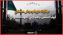 كيف استقبل ترامب ولي العهد السعودي في أول زيارة منذ 2018؟