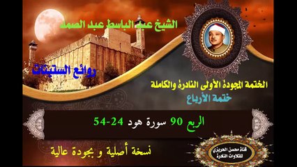 الشيخ عبد الباسط عبد الصمد الختمة المجودة الأولى (ختمة الأرباع) الربع 090 سورة هود 24-54)