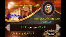 الشيخ عبد الباسط عبد الصمد الختمة المجودة الأولى (ختمة الأرباع) الربع 090 سورة هود 24-54)