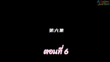 ผนึกเทพบัลลังก์ราชันย์ 6