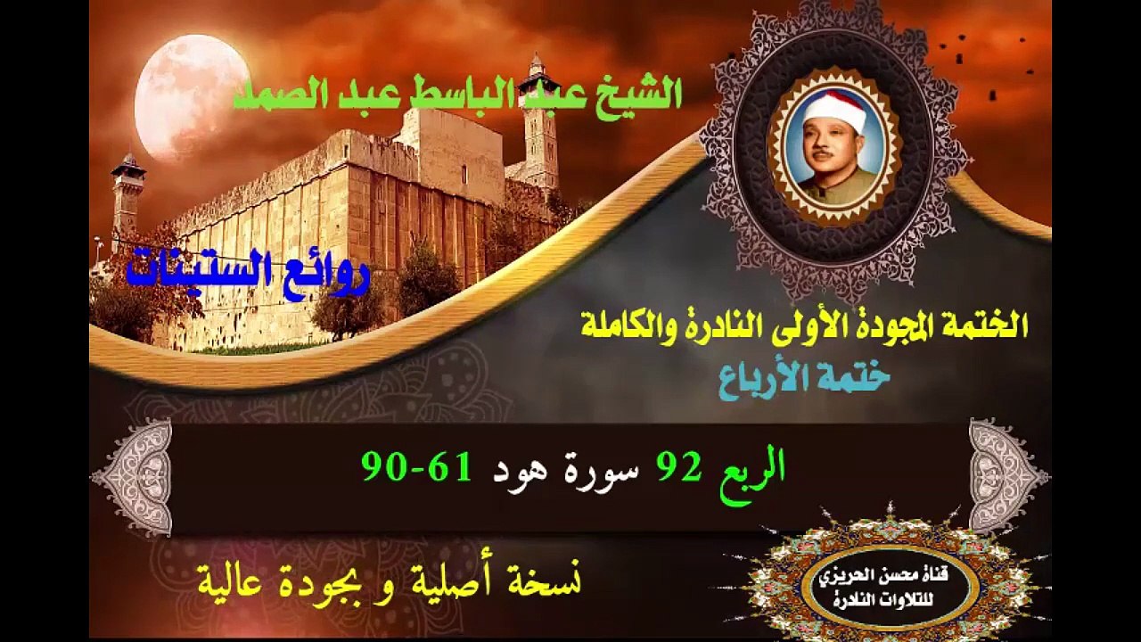 الشيخ عبد الباسط عبد الصمد الختمة المجودة الأولى (ختمة الأرباع) الربع 092 سورة هود 61-90)