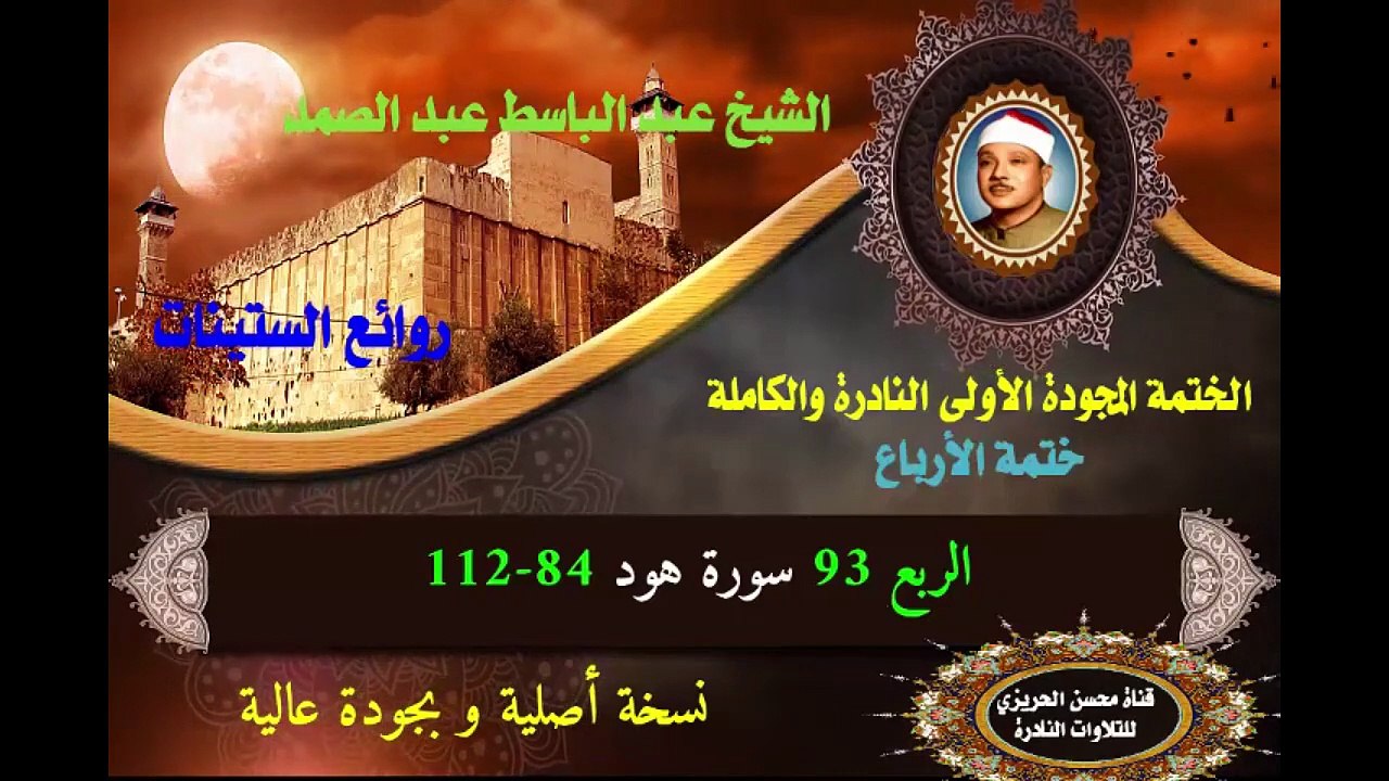 الشيخ عبد الباسط عبد الصمد الختمة المجودة الأولى (ختمة الأرباع) الربع 093 سورة هود 84-112)