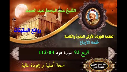 الشيخ عبد الباسط عبد الصمد الختمة المجودة الأولى (ختمة الأرباع) الربع 093 سورة هود 84-112)
